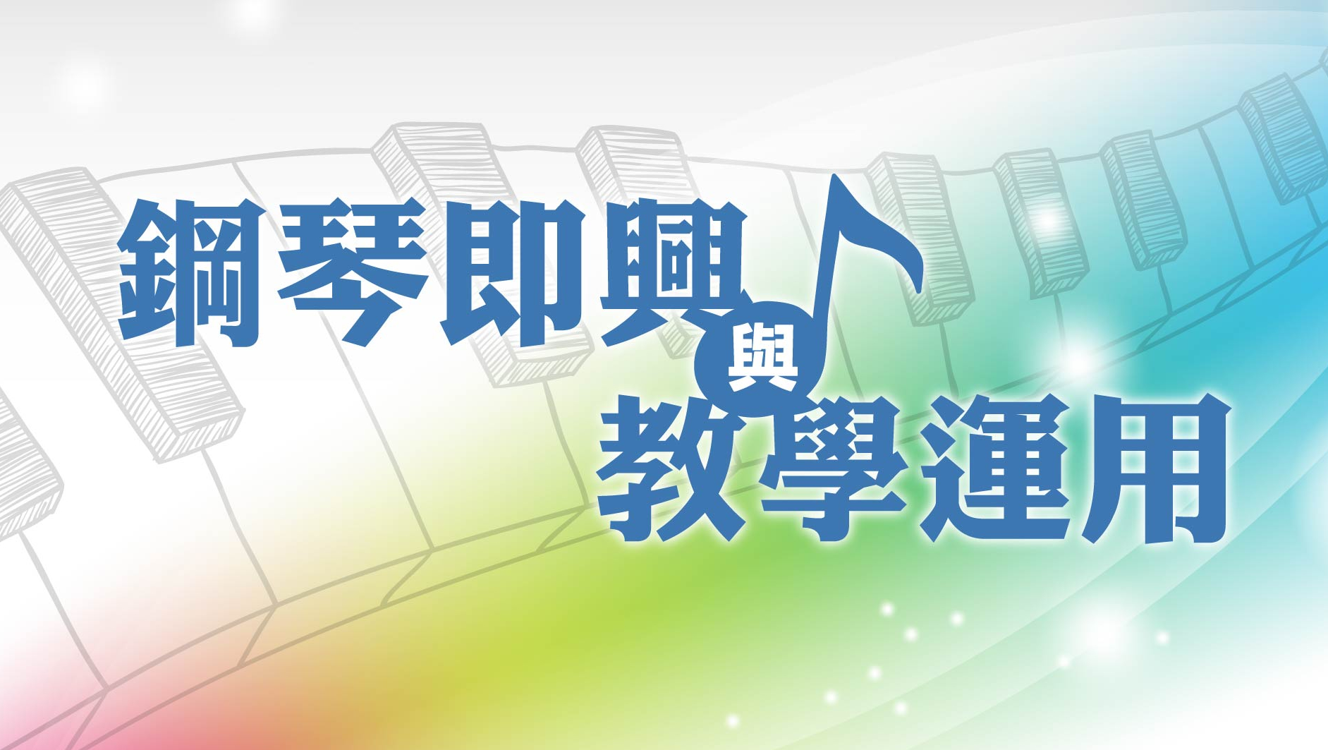 師資培訓 18