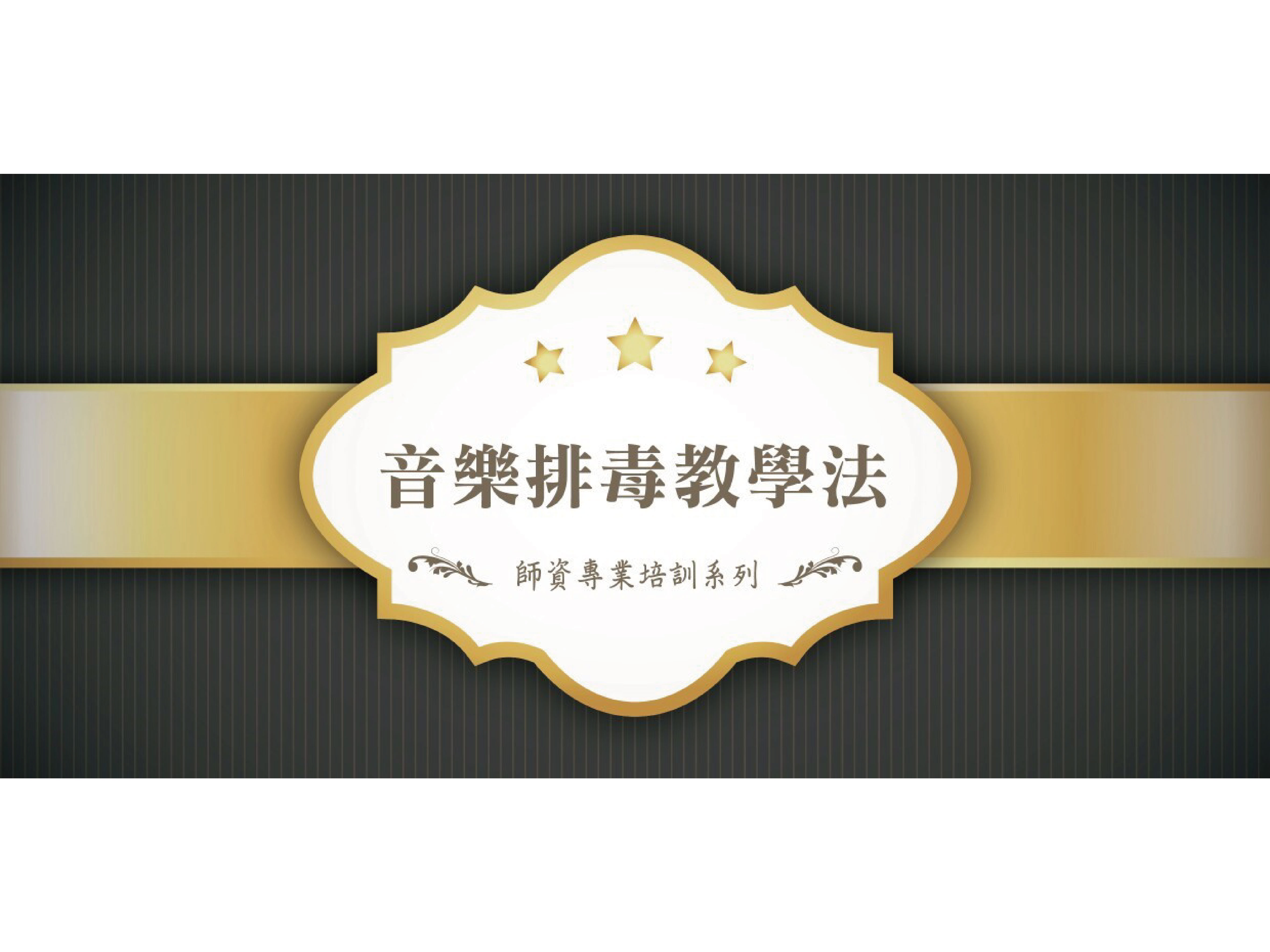 師資培訓 4