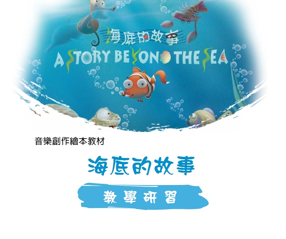 ?海底的故事? 教學研習系列