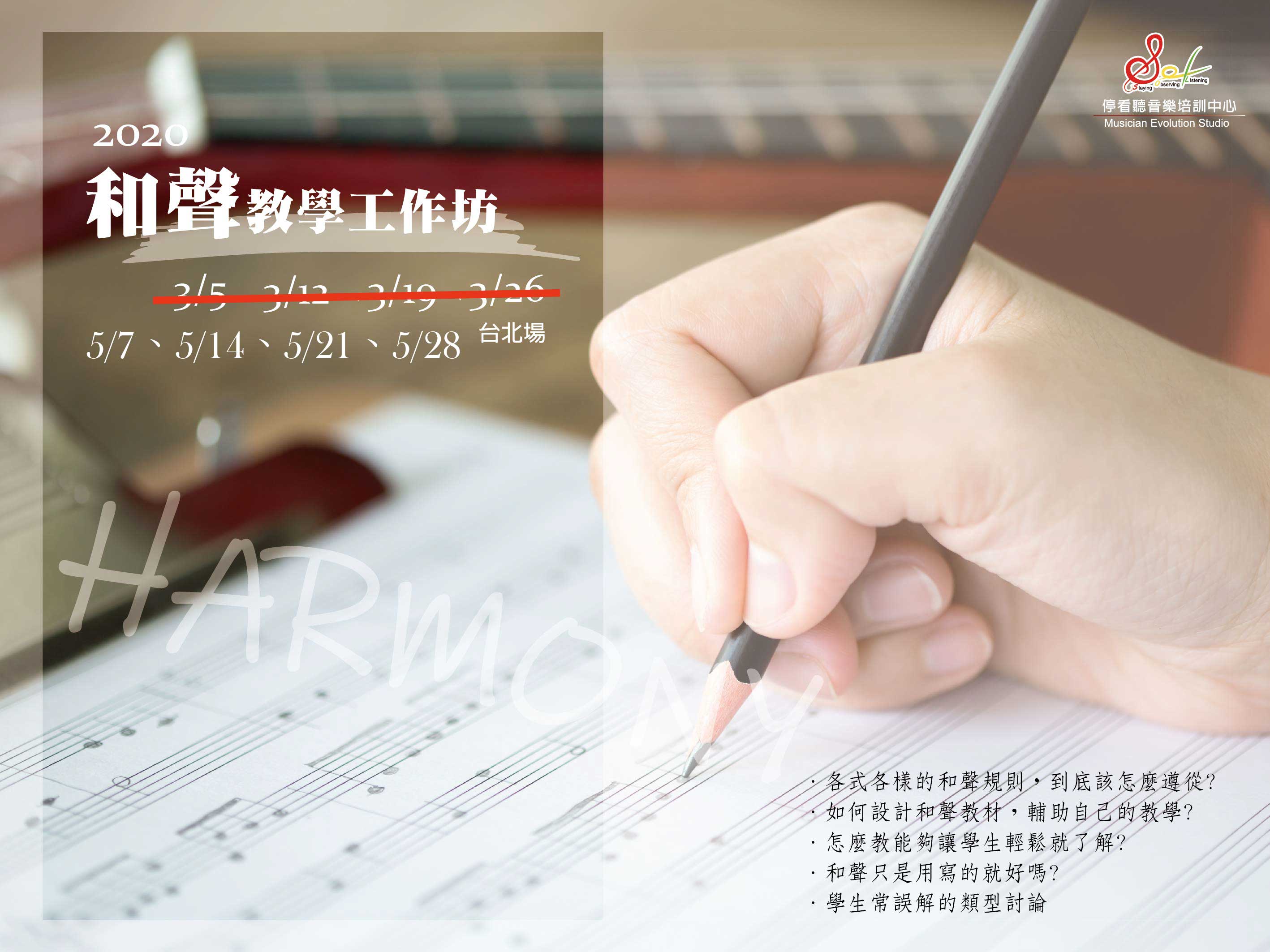 和聲教學工作坊