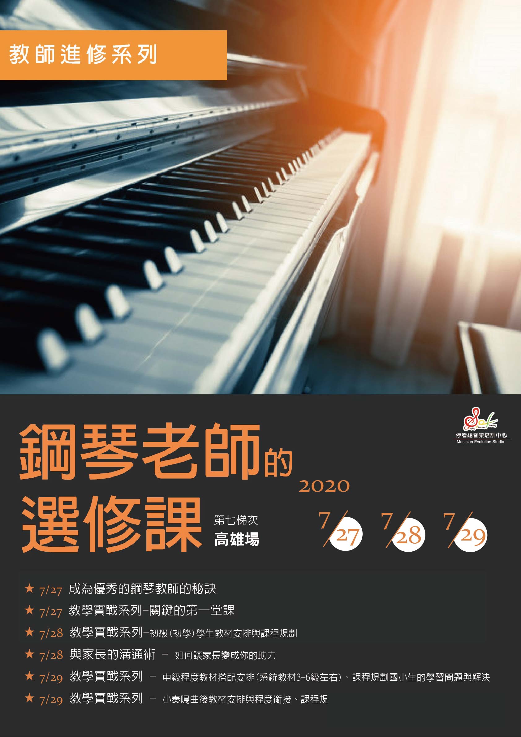 - 鋼琴老師的選修課 -7月高雄場