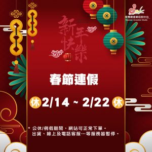 -   春節連假 -