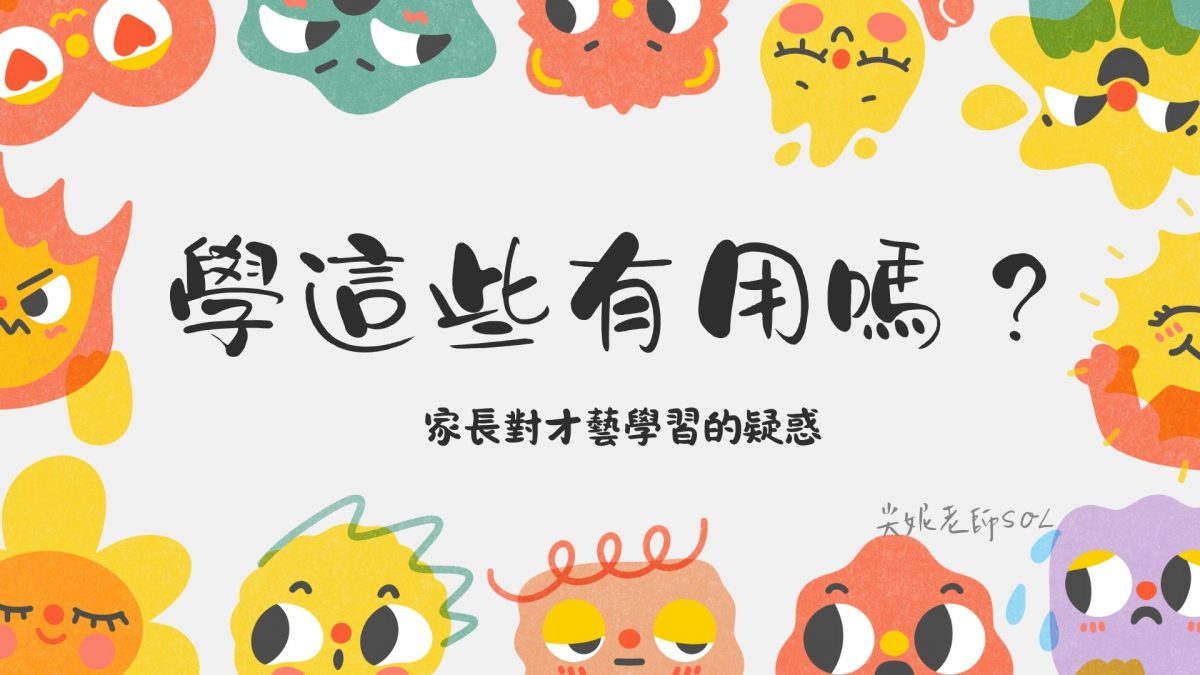 學這些，有用嗎?