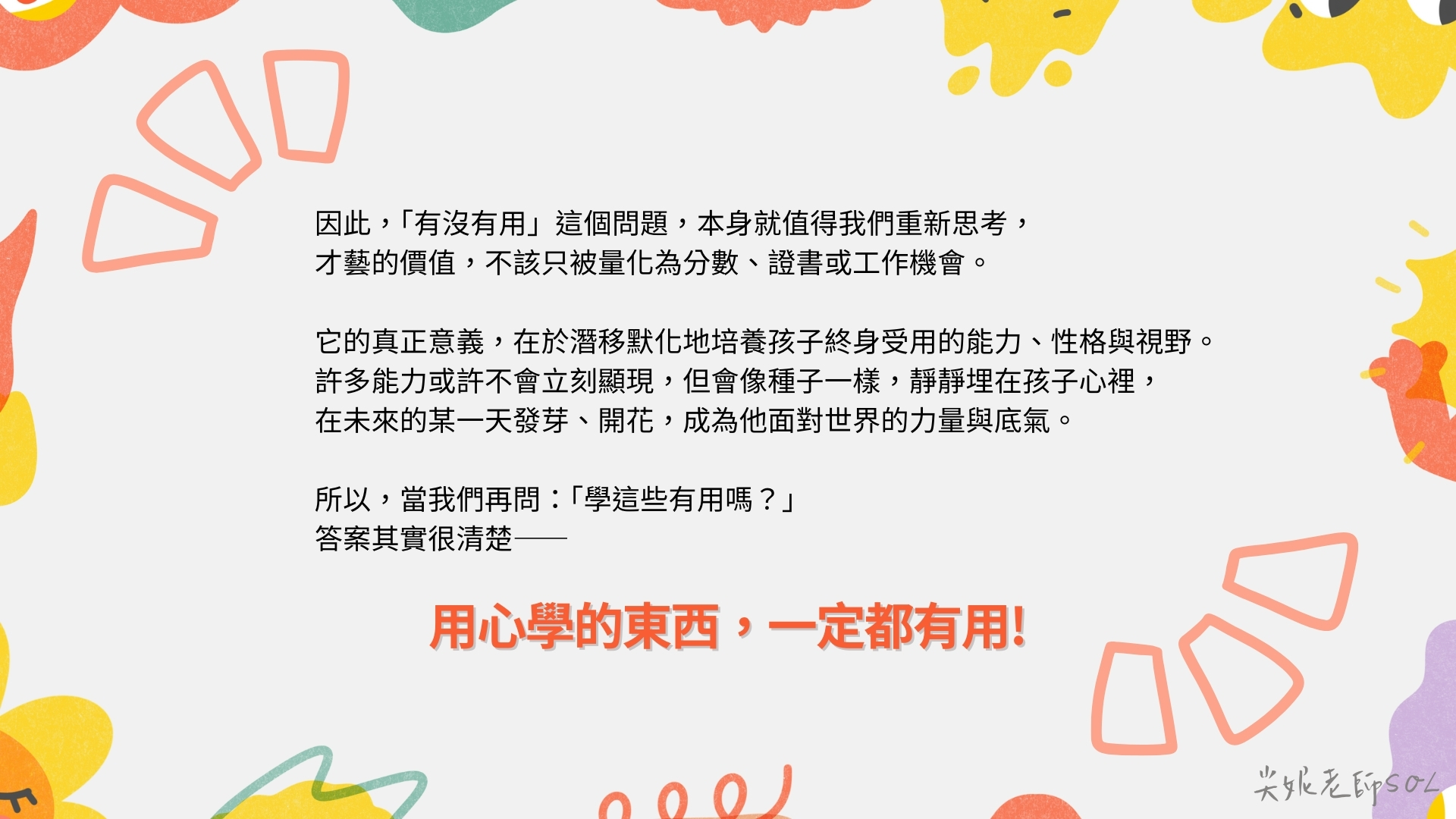 學這些，有用嗎? 6