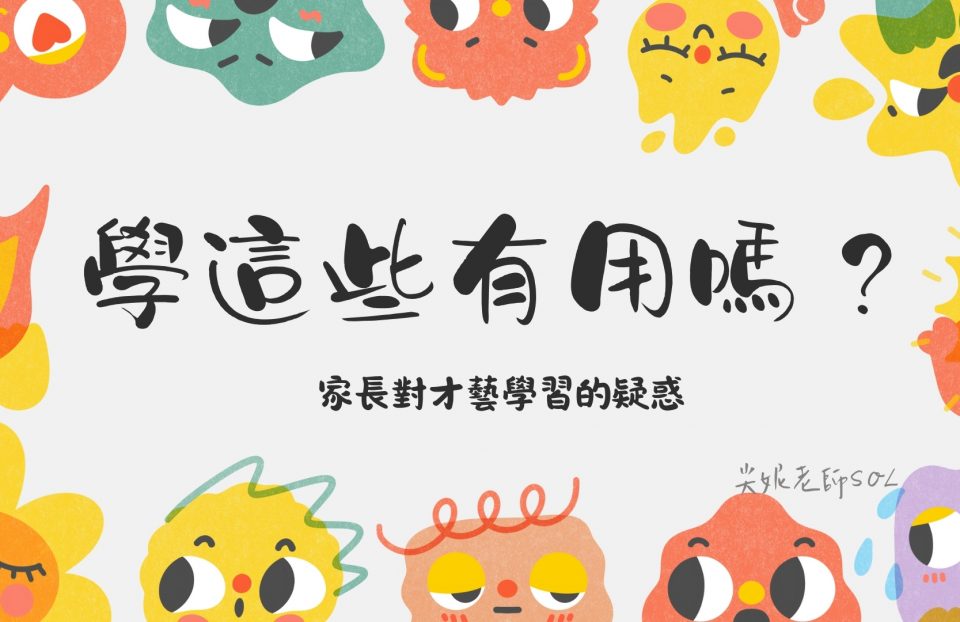 學這些，有用嗎?