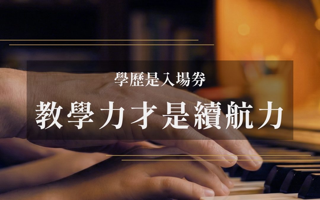 【學歷是入場券，教學力才是續航力】