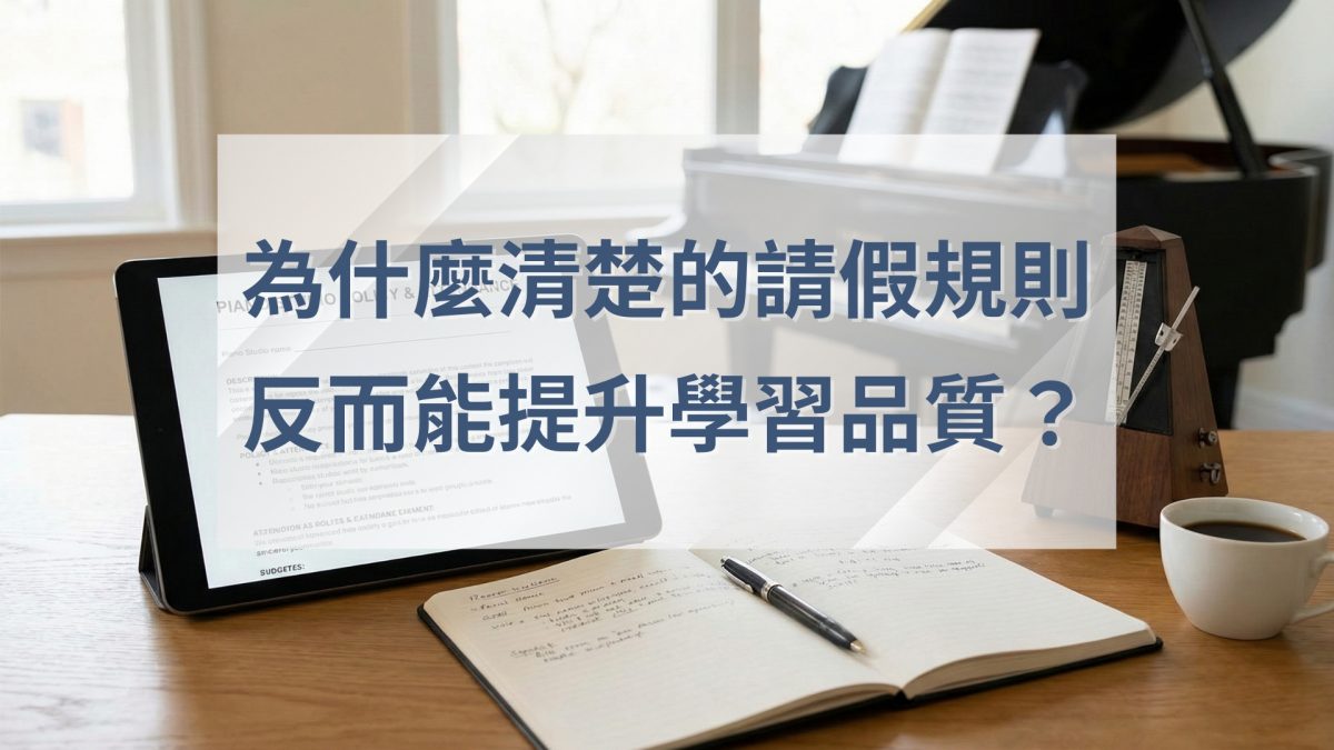 為什麼清楚的請假規則,反而能提升學習品質?