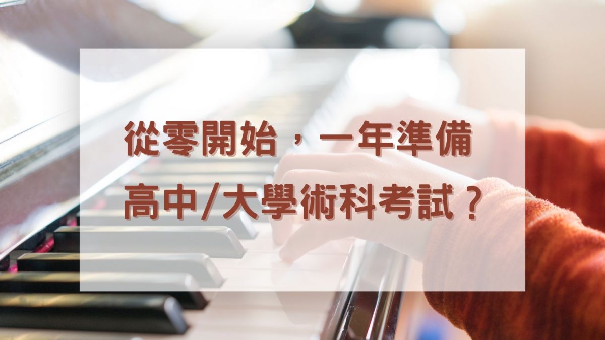 從零開始，一年準備高中/大學術科考試？