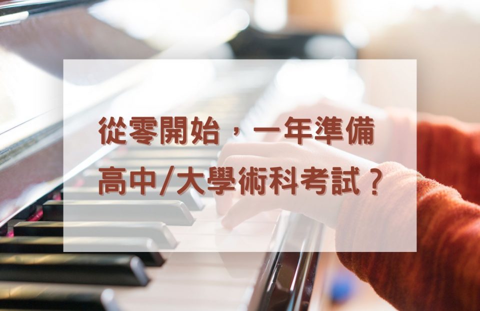 從零開始，一年準備高中/大學術科考試？