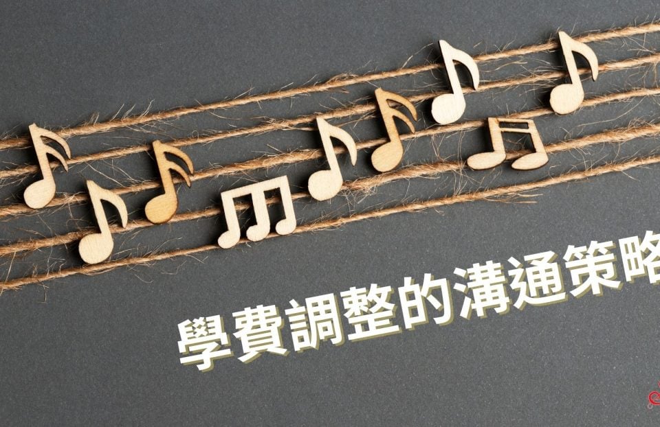 舊生要漲價，怎麼說才不尷尬？