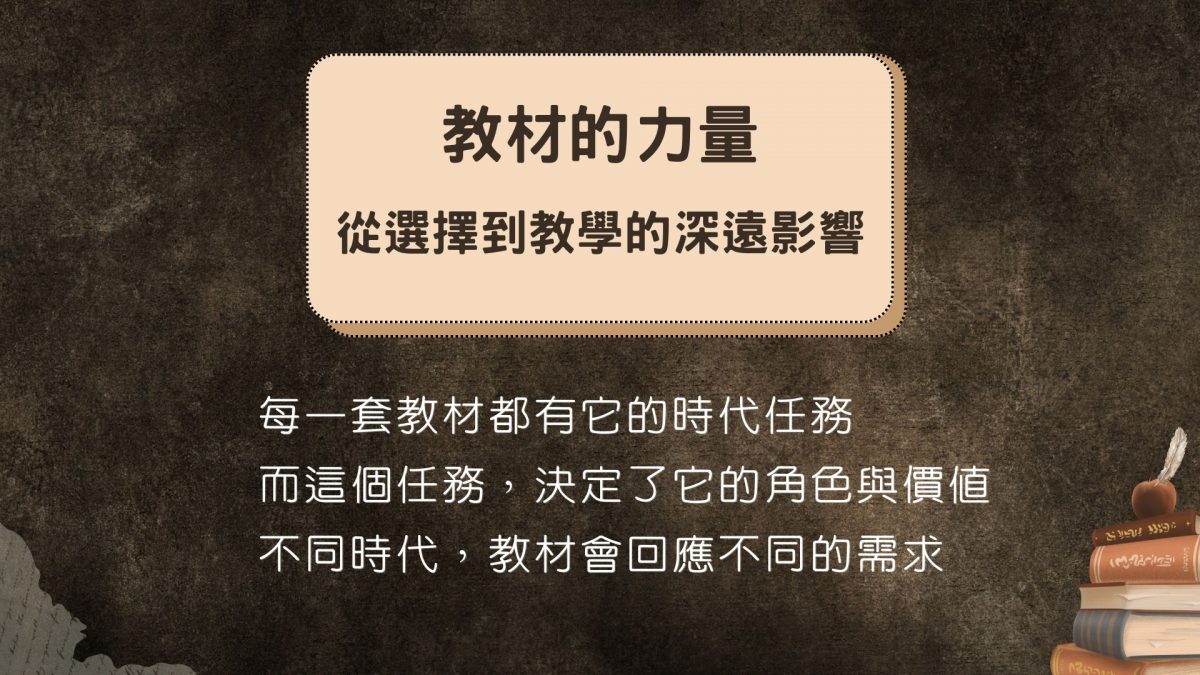每一套教材都有它的時代任務