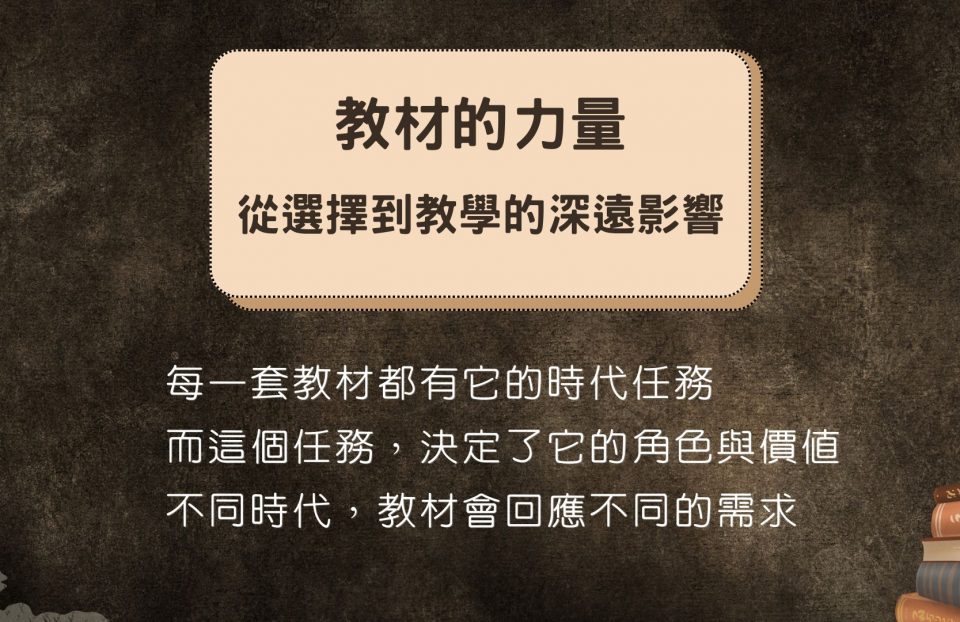 每一套教材都有它的時代任務