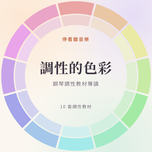 鋼琴調性教材整理